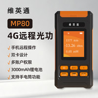 维英通 4G远程光功率计红光一体机MP80远程光纤红光笔光纤绿光笔
