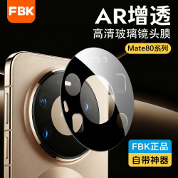 FBK 适用华为Mate80ProMax/80RS/mate70Pro/70Air镜头膜后摄像头膜