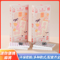迷你小麻将牌 20# 144张