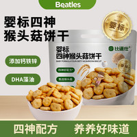 比逗仕 婴标DHA山药猴头菇饼干茯苓芡实莲子钙铁锌健康营养解馋
