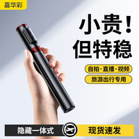 嘉华彩 隐藏式自拍杆旅游便携三脚架手机支架拍摄拍照手持多功能直播防抖