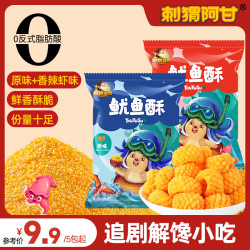 刺猬阿甘 网红鱿鱼酥 100g*3+30g*2 鲜脆解馋小零食 原味香辣虾味组合装