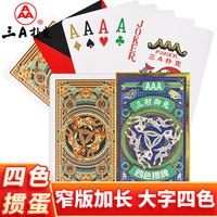 三A扑克 四色掼蛋专用扑克牌 窄版大字 万全塑料PVC双副加厚