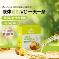 小小伞有机奇异果VC维生素液体儿童官方旗舰28条/盒DB