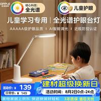欧普照明 AAAAA护眼台灯全光谱儿童学生学习防近视书桌阅读智能感应led灯YZ
