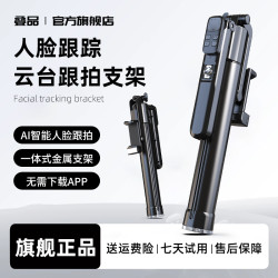 叠品 2026年新款智能自动跟拍云台自拍杆手机支架直播摄影神器