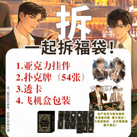 粉丝福利 亚克力挂件+扑克牌+透卡 搭配套装