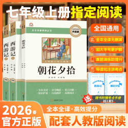 七年级上册名著朝花夕拾西游记原著完整无删减