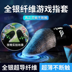 展宏扬全银指套游戏夜光王者吃鸡防滑防汗丝滑超薄银纤维电竞布