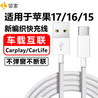 邻家 适用苹果iPhone15数据线15promax手机车载快充充电线CarPaly专用4