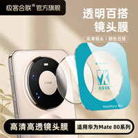 极客合联 适用华为Mate80ProMax镜头膜mate80/70镜头保护膜防刮