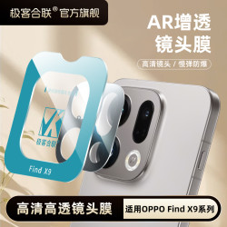 极客合联 适用oppofindx9pro镜头膜oppoX8镜头保护膜防爆手机膜