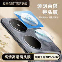 极客合联 适用华为pocket2镜头膜pk2相机保护膜钢化膜镜头保护膜