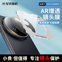 极客合联 适用vivox300pro镜头膜x300防爆后置镜头保护膜保护vivox200s配件