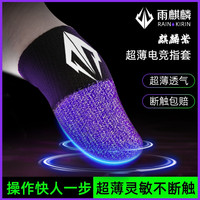 雨麒麟电竞游戏指套手游吃鸡王者防汗防滑耐磨指套麒麟紫
