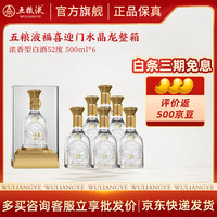 五粮浓香 高度白酒 纯粮食酒 送礼宴请 52度 500mL 6瓶 福喜迎门水晶龙整箱