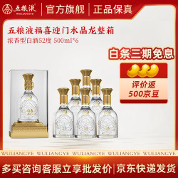五粮浓香 高度白酒 纯粮食酒 送礼宴请 52度 500mL 6瓶 福喜迎门水晶龙整箱