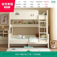 全友 660115 现代简约儿童高低床 1350mm*2000mm 米白