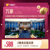 万豪酒店连住2晚抵扣券 588抵668（手淘专享）