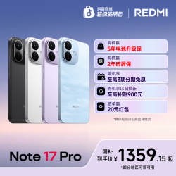 红米 Note 17 Pro 大屏快充长续航 防水手机 小米手机