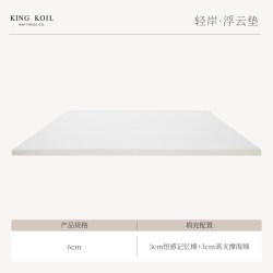 金可儿 浮云垫 金可儿浮云垫 记忆棉床垫 6cm 90x190cm