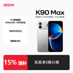 红米 15%国补）K90 Max旗舰手机新机办公商务拍照游戏双卡高清手机5G