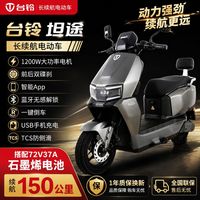 百亿补贴：台铃 坦途 电动车 72v