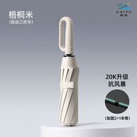 海屿 20骨全自动 环扣晴雨两用雨伞 梧桐米