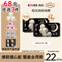 高洁丝 纯棉NO.1阳光烘烘卫生巾420mm14片夜用