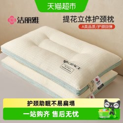 洁丽雅 提花立体枕头 JL303AAP 成人学生护颈枕 0.6kg 聚酯纤维
