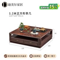 迪美尔 乌金木H102方茶几 1.2x1.2x0.48m 进口乌金木