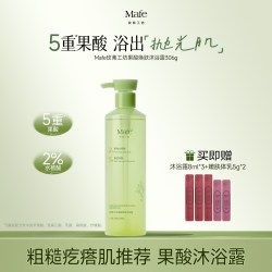 玫弗工坊 果酸沐浴露2%水杨酸去角质鸡皮嫩肤除螨后背祛痘女男