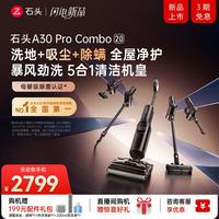 石头 A30 Pro Combo 2.0洗地机