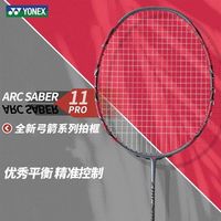 百亿补贴：YONEX ARC11pro 弓箭11pro 专业攻防结合羽毛球拍 单拍