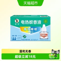 李字 无味电热蚊香液2瓶+1器