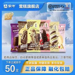蒙牛 随变随芯冰淇淋组合 共50支