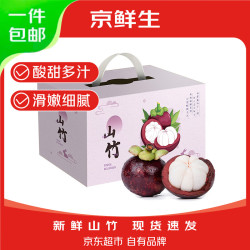 京鲜生 京东生鲜 4A级 泰国山竹 2.5kg