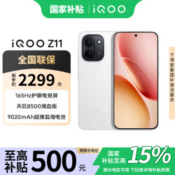 vivo iQOO Z11 天玑8500满血版 天光白 8GB+256GB 手机