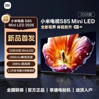 小米 电视S85Mini LED 2026款1296分区低反屏 2000nits峰值亮度599