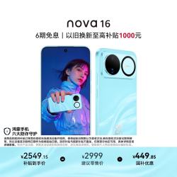 华为 nova 16 5G手机 256GB 晴空蓝