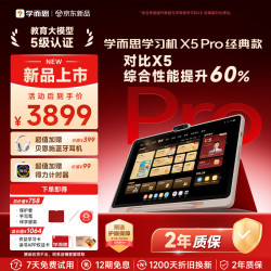 学而思 网校 X5Pro经典培优全段学习机12.6英寸6+128GB