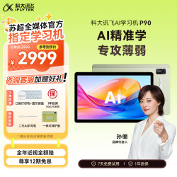 科大讯飞 AI学习机P90 12英寸 16GB+256GB 学习机