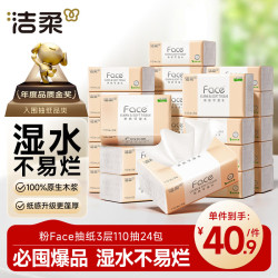 洁柔 粉Face系列 抽纸 3层*110抽*24包(195*133mm) 自然无香