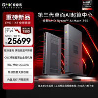 极摩客 EVO-X3 AMD锐龙AI Max+395 128GB+4TB 迷你主机工作站