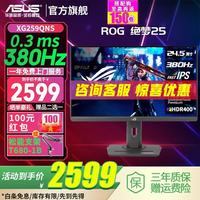 华硕 玩家国度 ROG XG259QNS 24.5英寸 IPS FreeSync 显示器（1920×1080、380Hz、110%sRGB、HDR400）