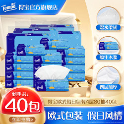 得宝 欧式假日包装抽纸 4层80抽*40包