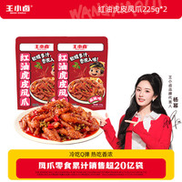 王小卤 开袋即食 虎皮凤爪  红油麻辣味225g*2袋 短保装 225g