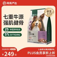 网易严选 全价三拼狗粮牛肉盛宴犬粮鲜肉狗粮大中小型网易严选 10kg*1袋