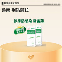 移动端、88VIP：鲁南 荆防颗粒15g*10袋 感冒药 用于风寒感冒 头痛身痛 咳嗽白痰 鼻塞清涕 恶寒无汗中药治感冒 2盒