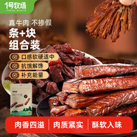 一号牧场 1号牧场内蒙古特产风干牛肉500克 牛肉干牛肉块组合装零食散装称重 烧烤味+五香味各250g组合装